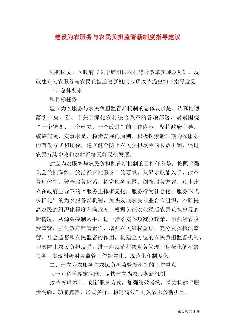 建设为农服务与农民负担监管新制度指导建议_第1页