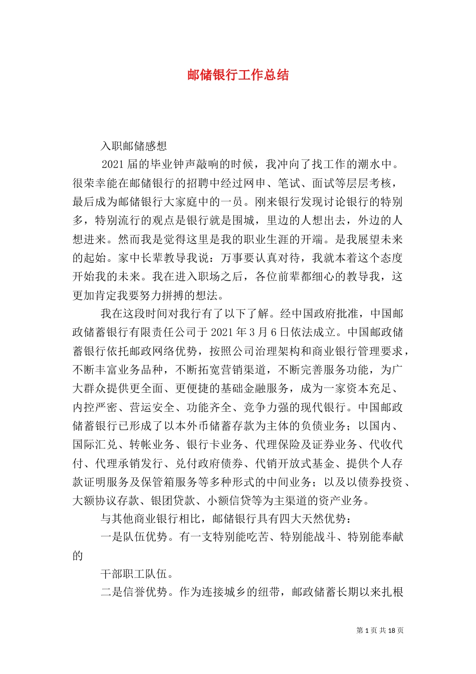 邮储银行工作总结（一）_第1页