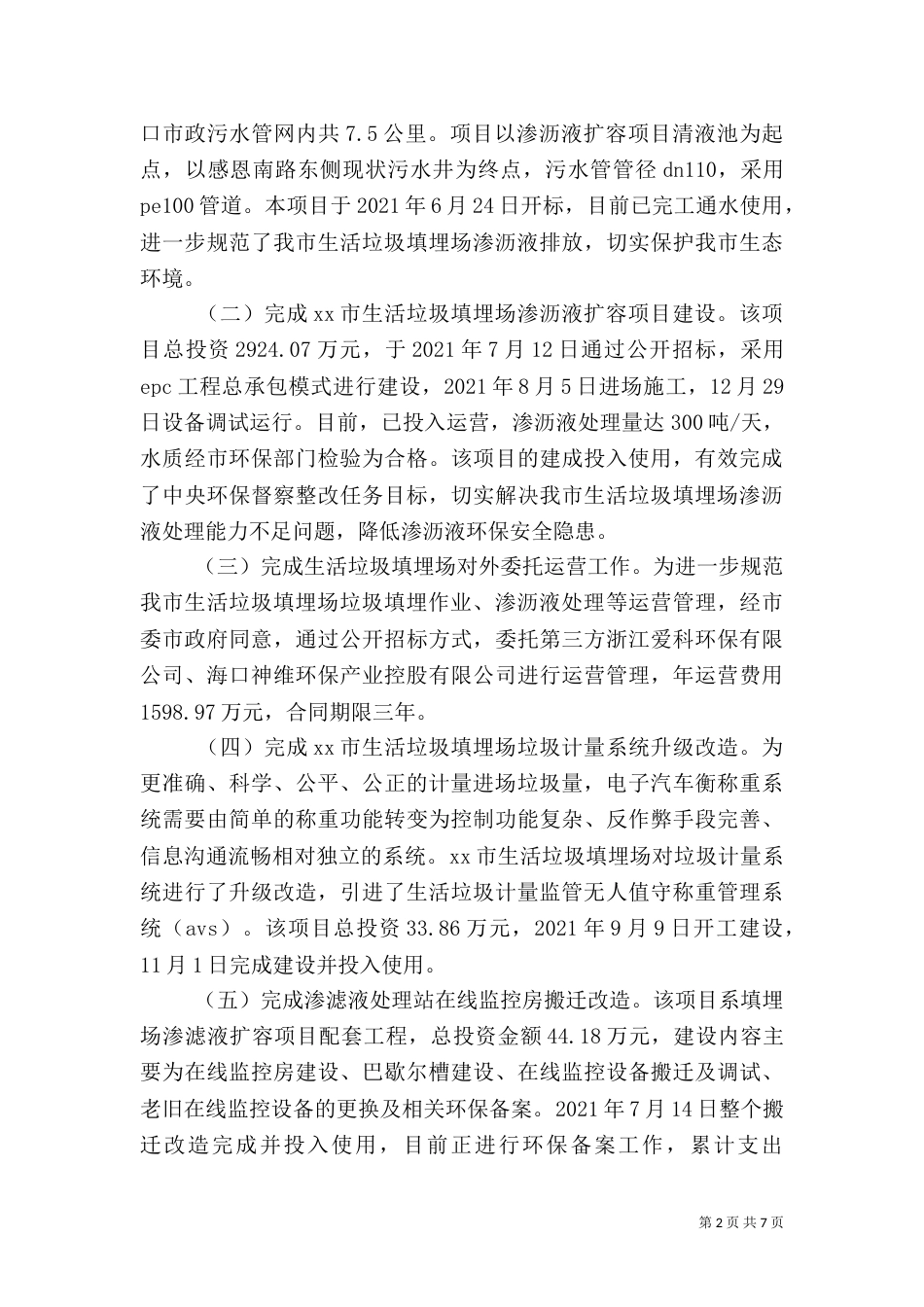环境卫生管理局工作总结及工作计划_第2页