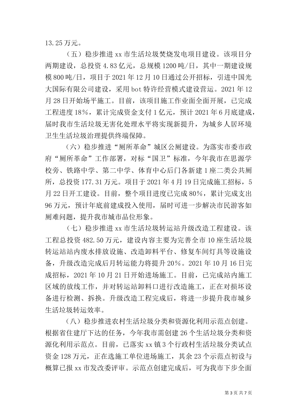 环境卫生管理局工作总结及工作计划_第3页