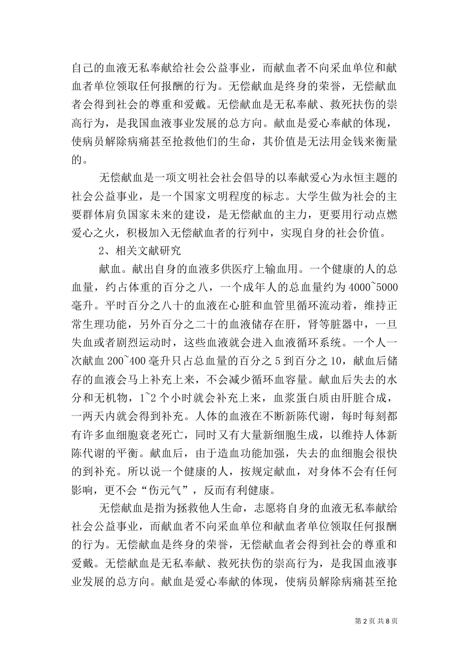 无偿献血调查报告结果与分析（三）_第2页