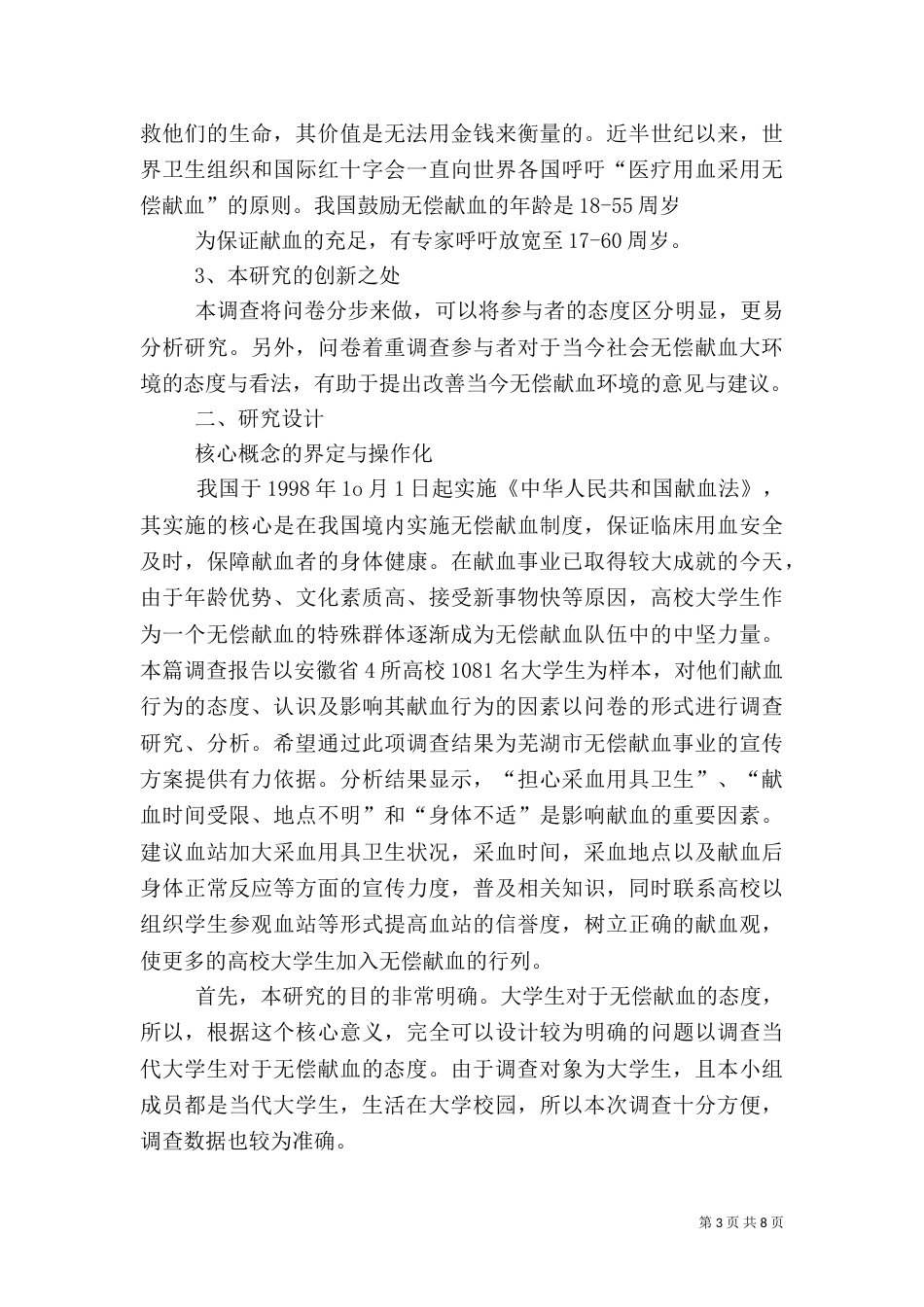 无偿献血调查报告结果与分析（三）_第3页