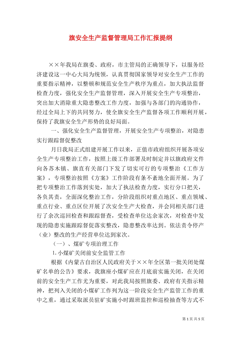 旗安全生产监督管理局工作汇报提纲（一）_第1页