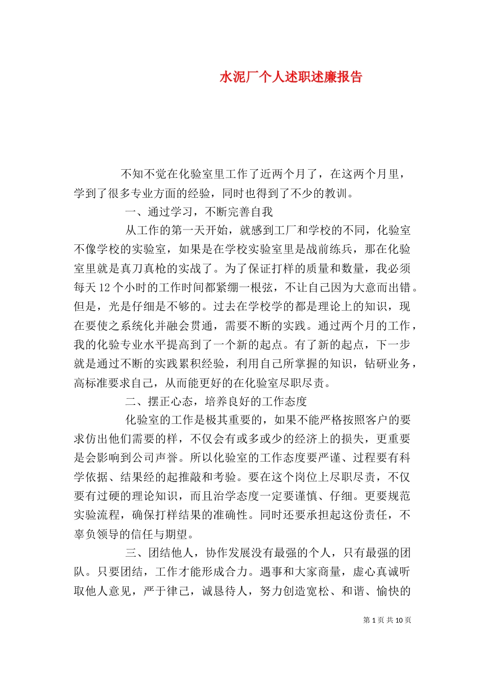 水泥厂个人述职述廉报告_第1页