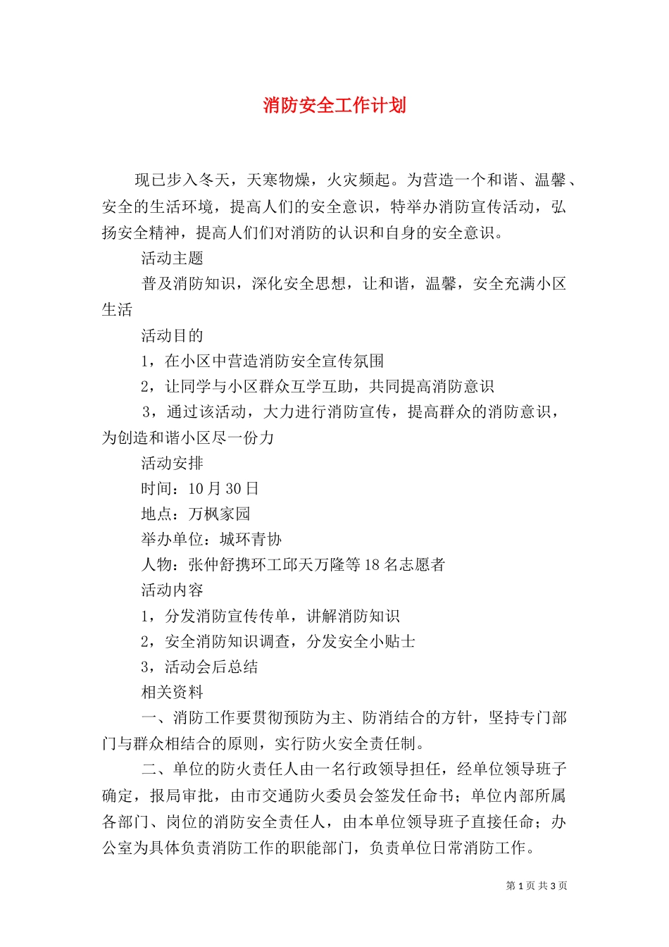 消防安全工作计划（三）_第1页