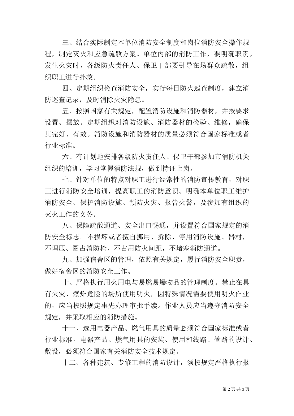 消防安全工作计划（三）_第2页