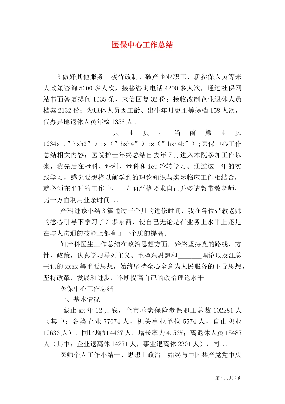 医保中心工作总结（三）_第1页