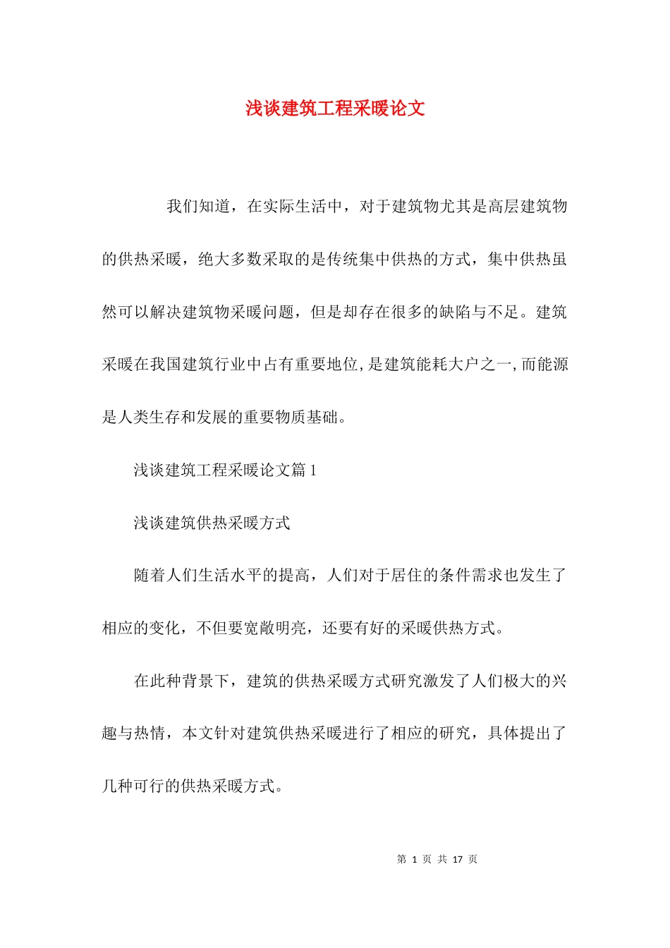 浅谈建筑工程采暖论文_第1页