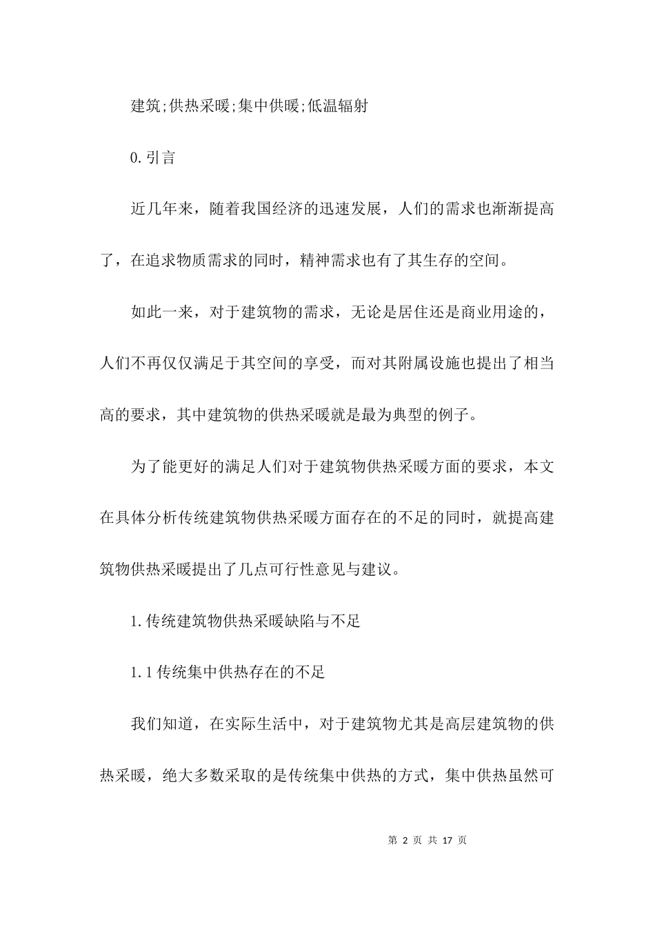 浅谈建筑工程采暖论文_第2页