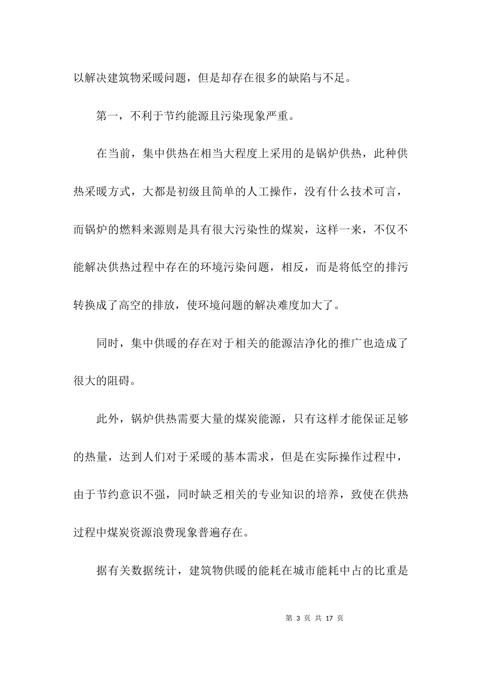 浅谈建筑工程采暖论文_第3页