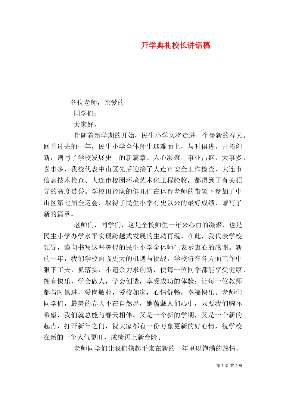 开学典礼校长讲话稿（二）2_第1页