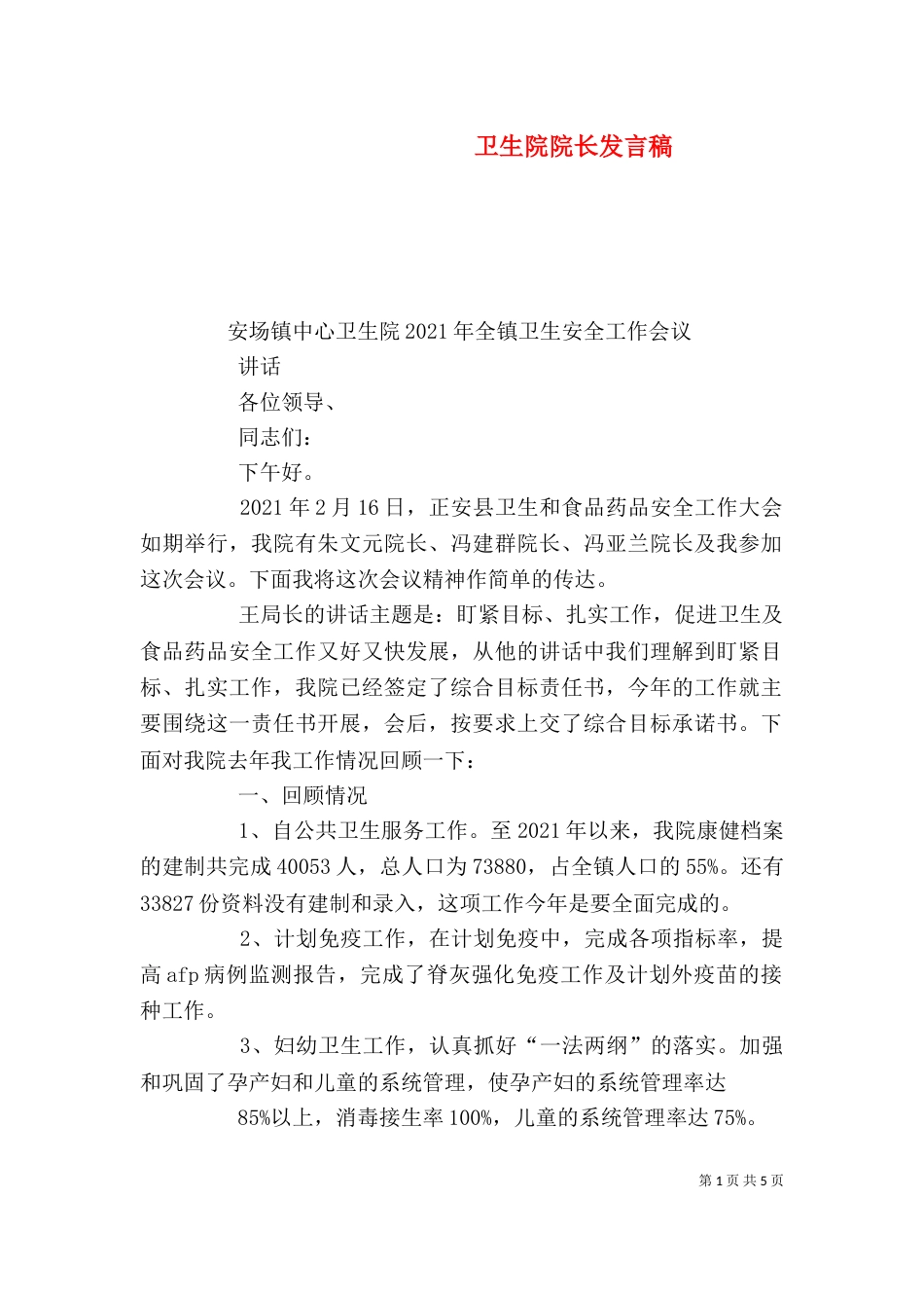卫生院院长发言稿（四）_第1页