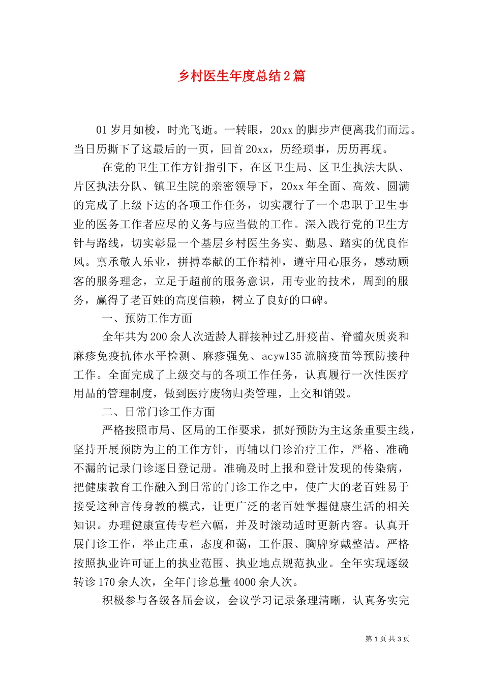 乡村医生年度总结2篇_第1页