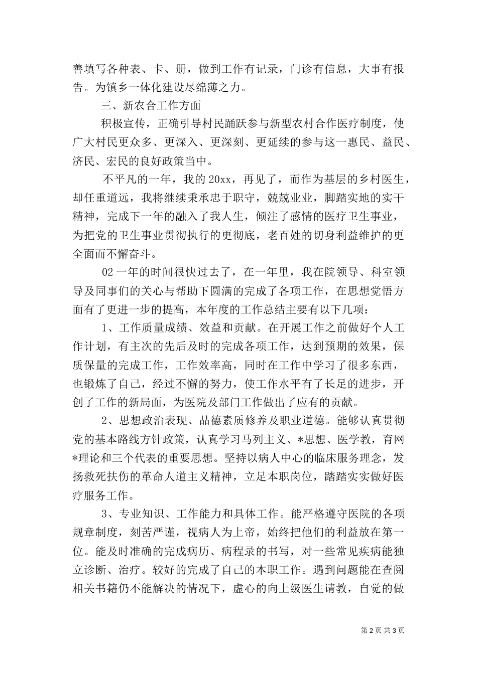 乡村医生年度总结2篇_第2页