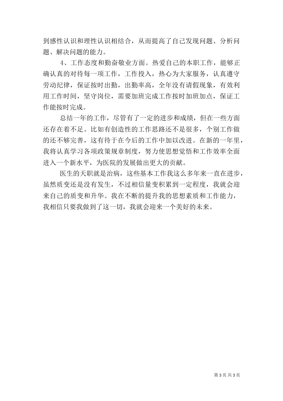 乡村医生年度总结2篇_第3页