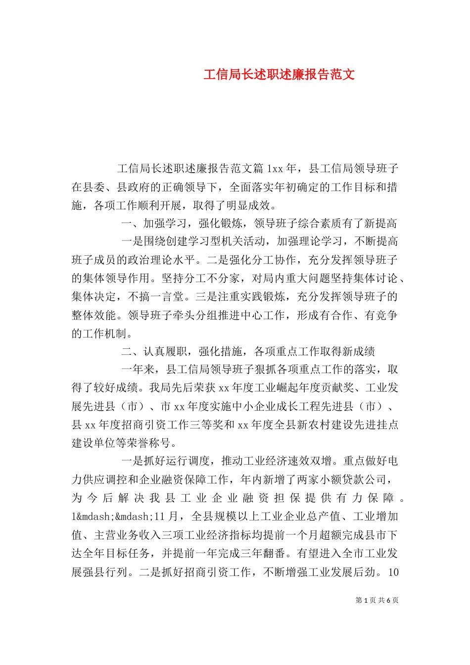 工信局长述职述廉报告范文（一）_第1页