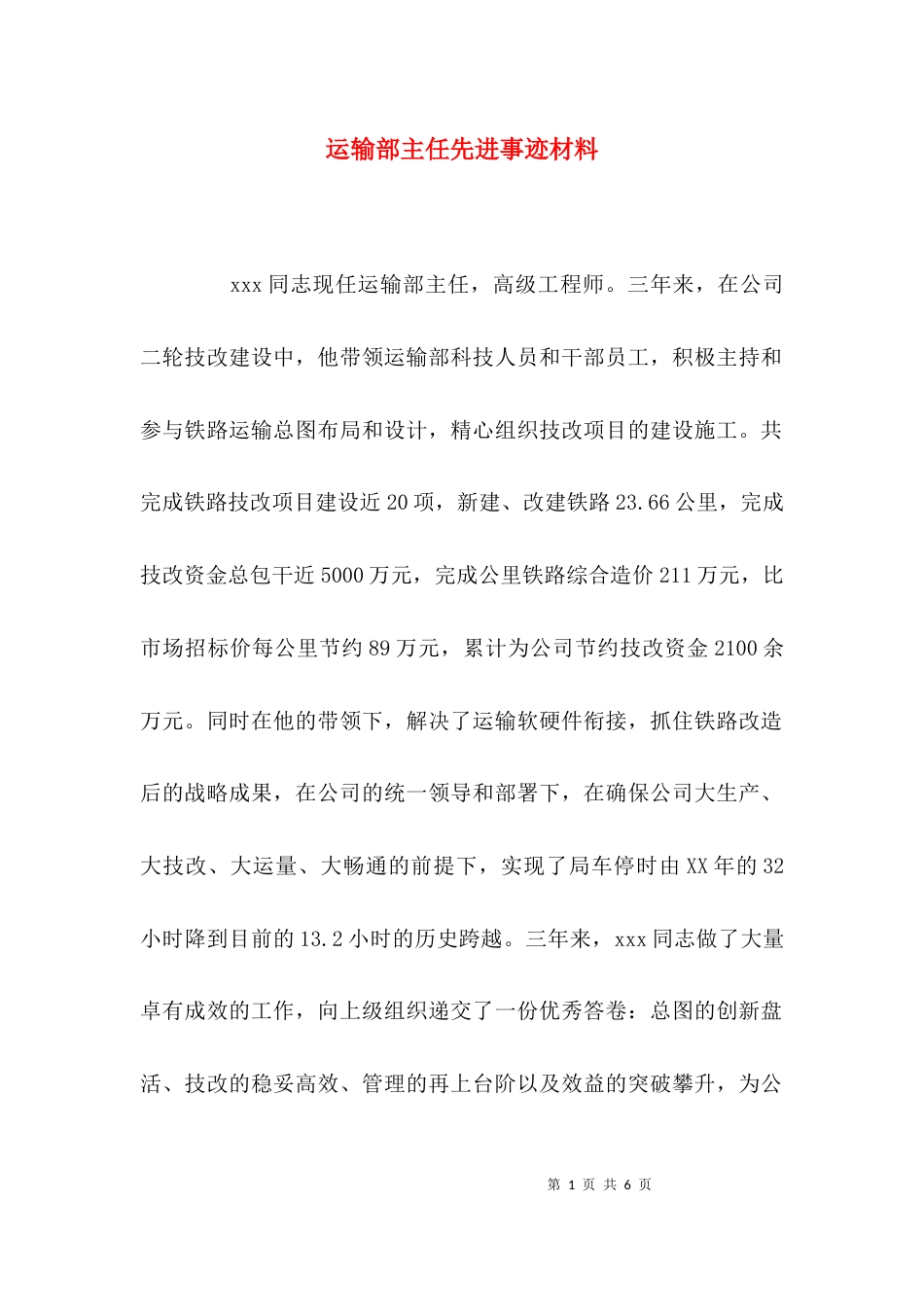 （精选）运输部主任先进事迹材料_第1页