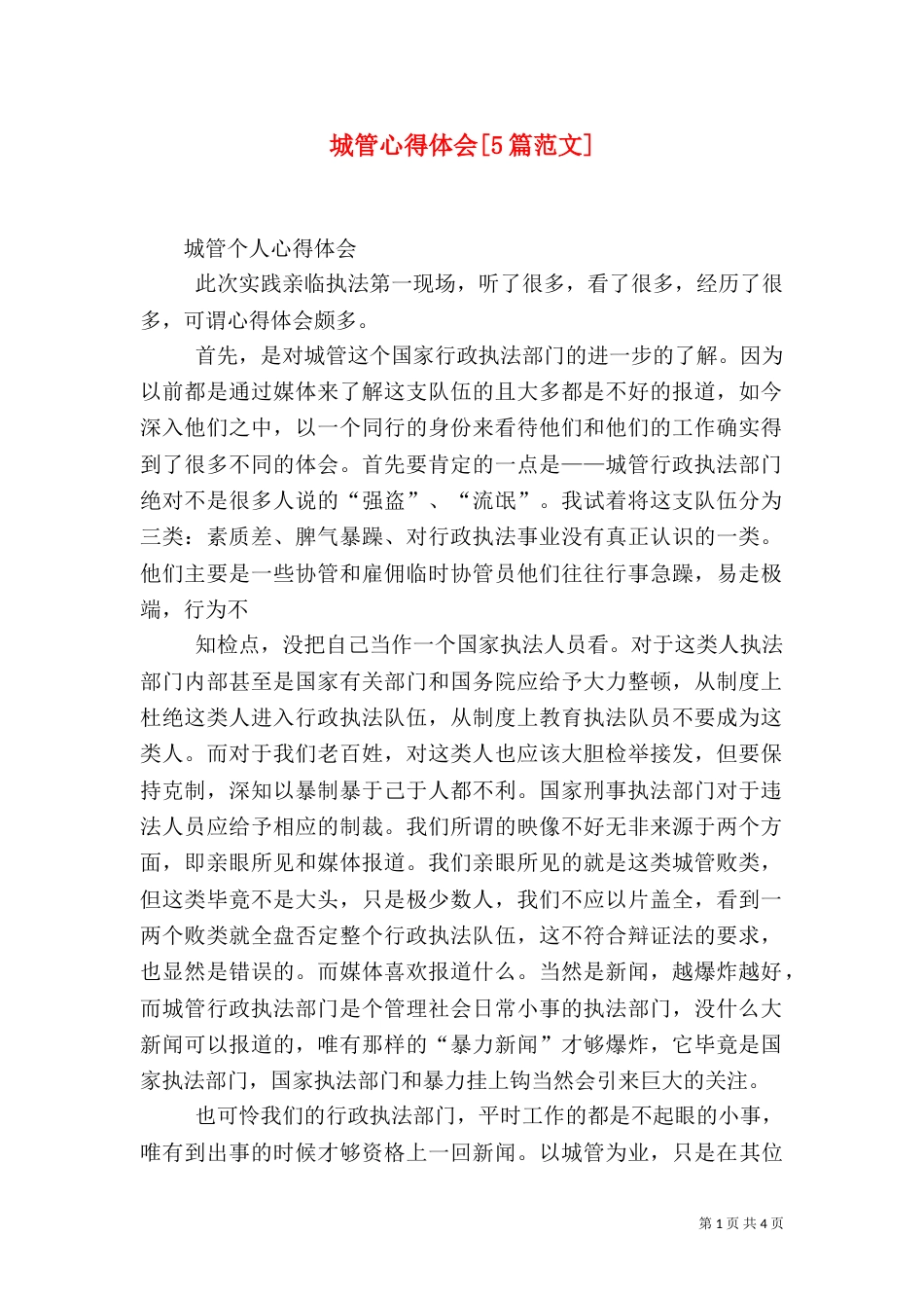 城管心得体会[5篇范文]_第1页