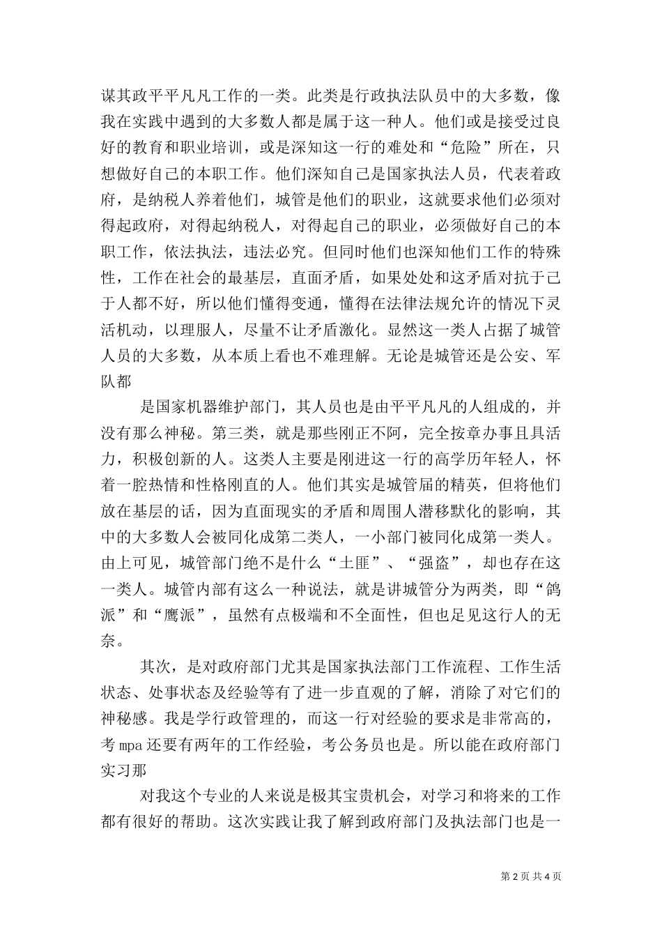 城管心得体会[5篇范文]_第2页