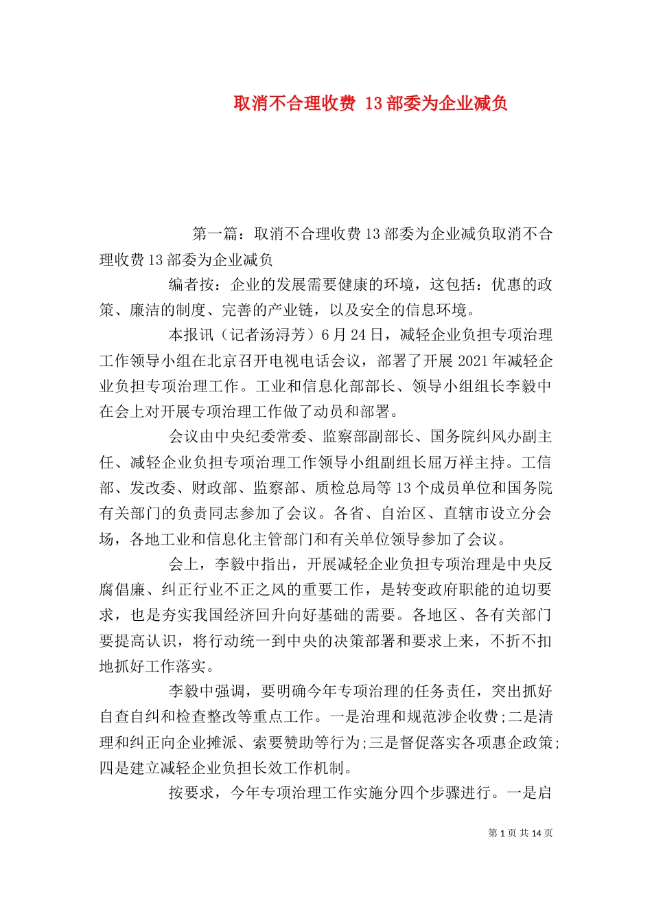 取消不合理收费 13部委为企业减负_第1页