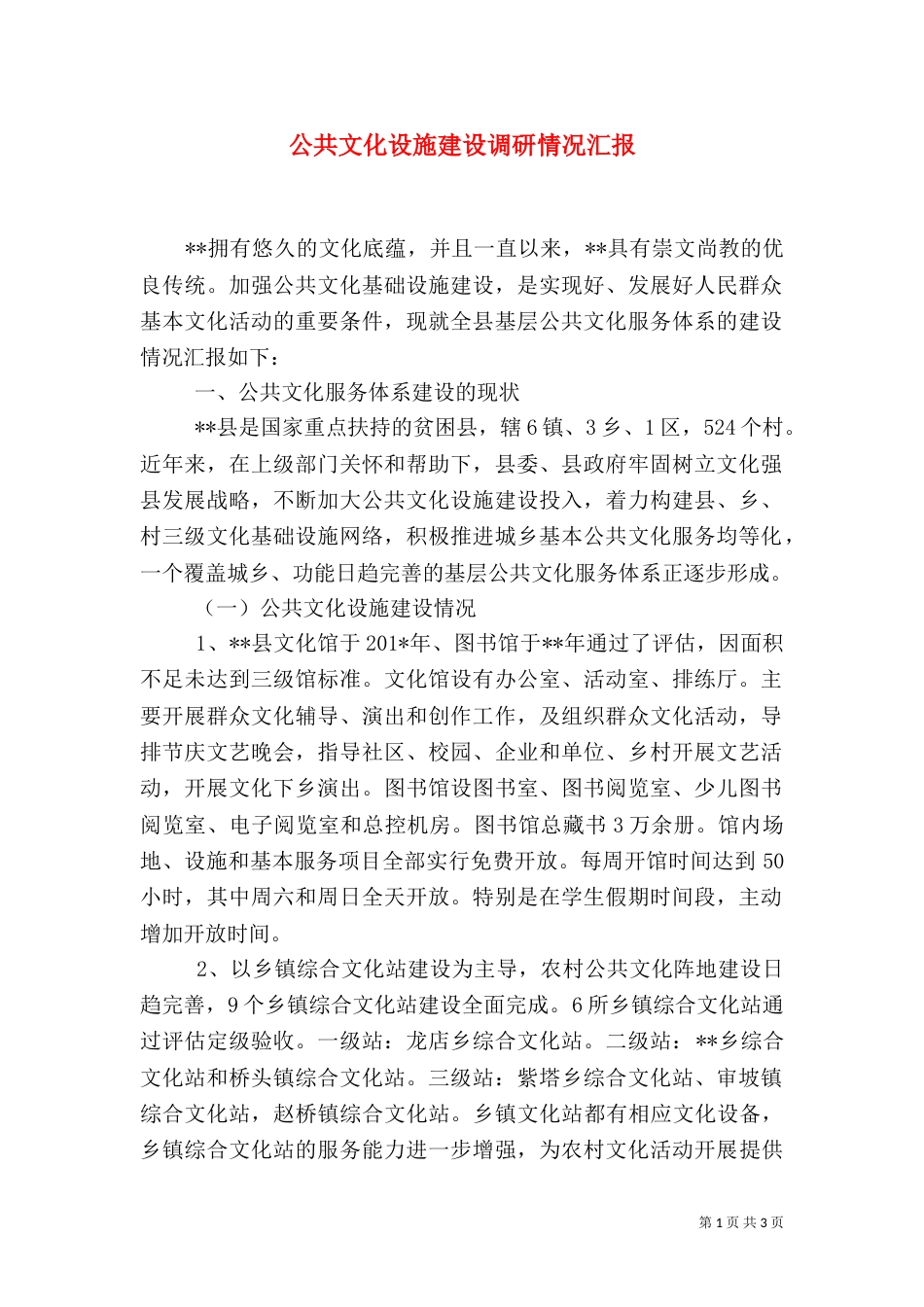 公共文化设施建设调研情况汇报_第1页