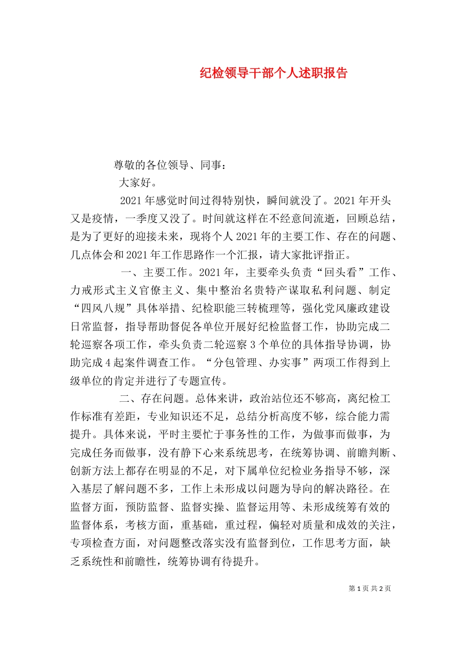 纪检领导干部个人述职报告_第1页