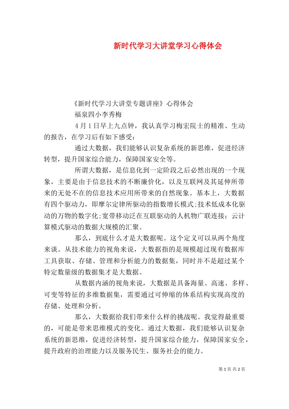 新时代学习大讲堂学习心得体会_第1页