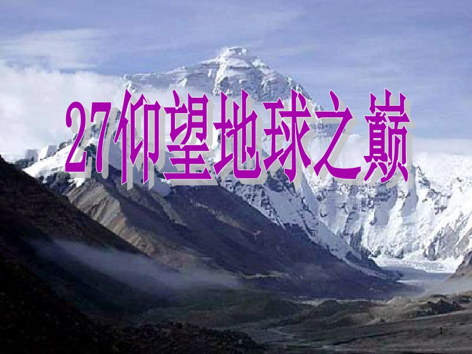 六年级语文上册 仰望地球之巅课件1 湘教版[共8页]_第1页