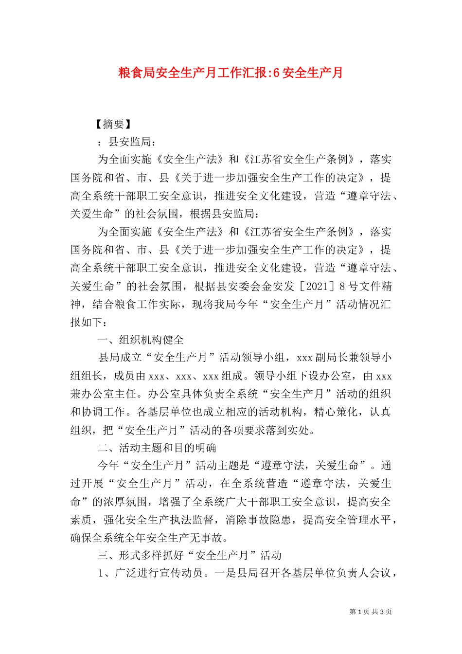 粮食局安全生产月工作汇报-6安全生产月_第1页
