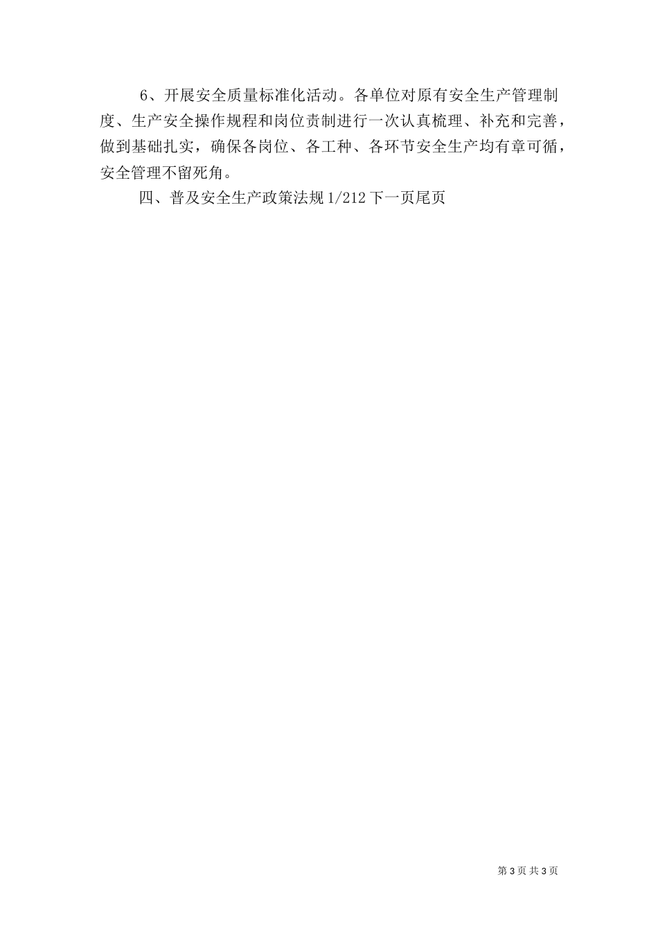 粮食局安全生产月工作汇报-6安全生产月_第3页