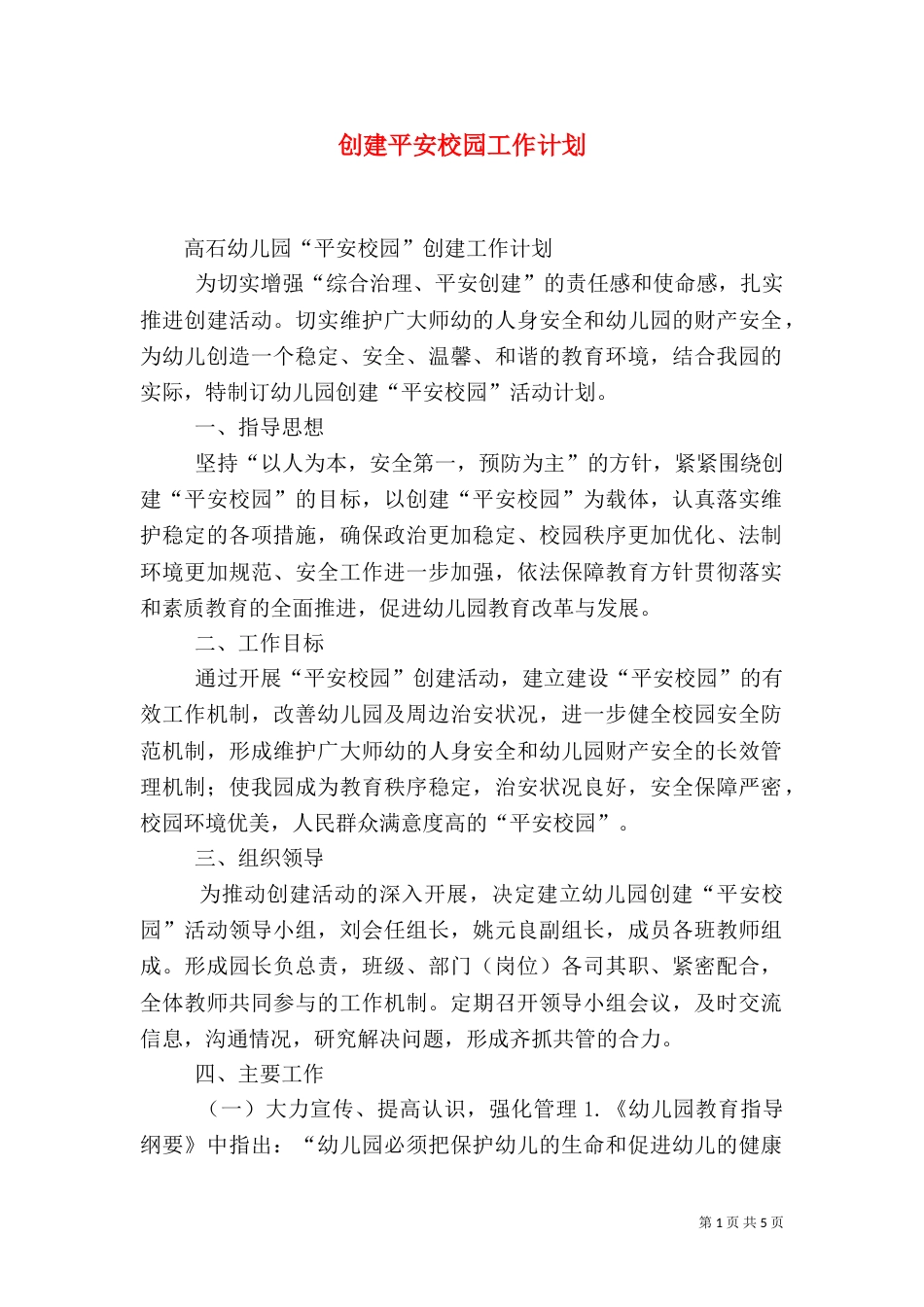 创建平安校园工作计划（八）_第1页