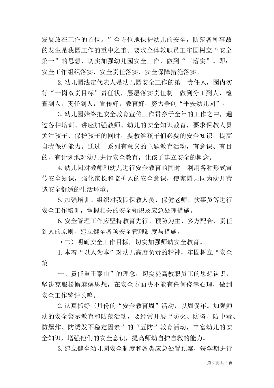 创建平安校园工作计划（八）_第2页