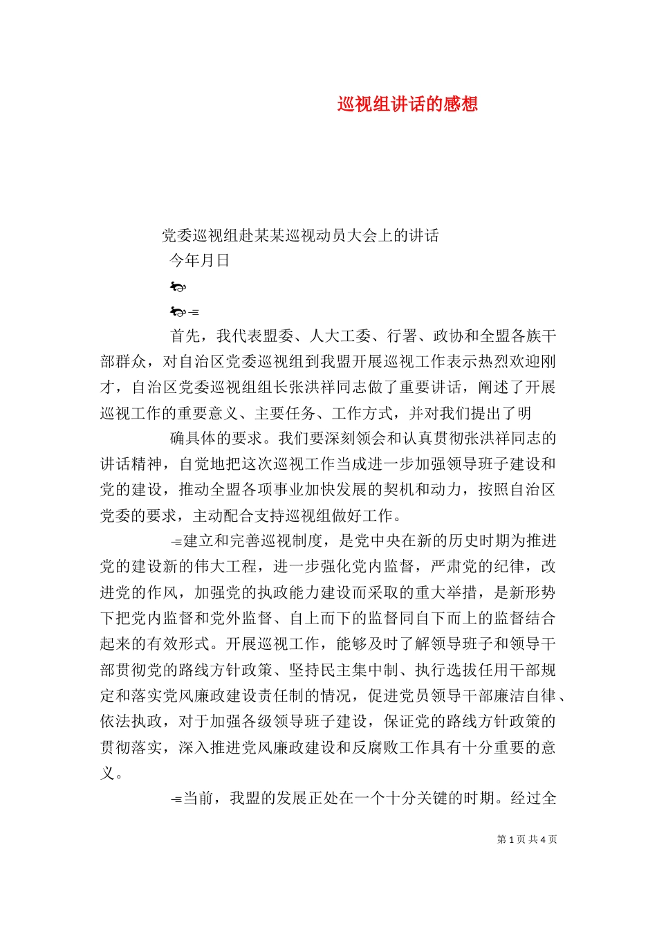 巡视组讲话的感想_第1页