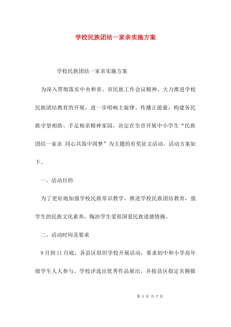 （精选）学校民族团结一家亲实施方案_第1页