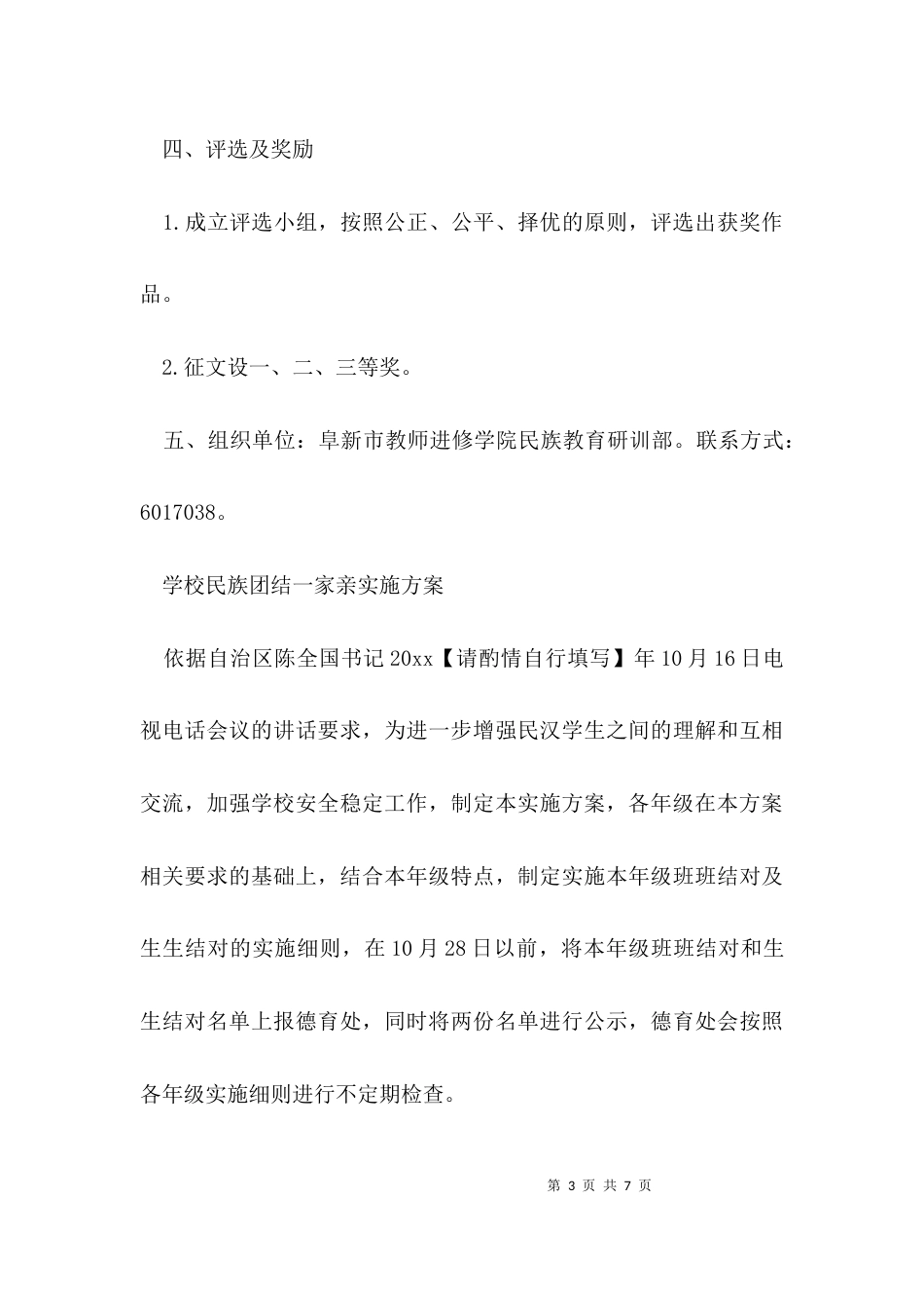 （精选）学校民族团结一家亲实施方案_第3页