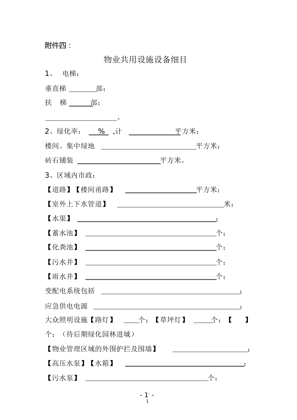 物业设施设备清单[共5页]_第1页