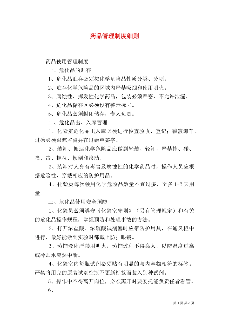 药品管理制度细则_第1页