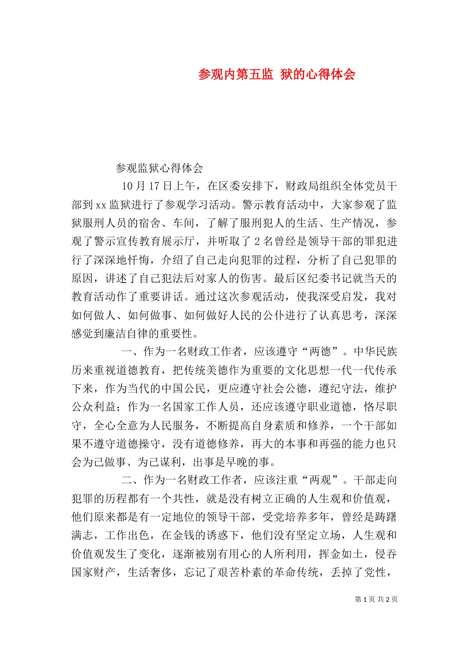 参观内第五监 狱的心得体会（三）_第1页
