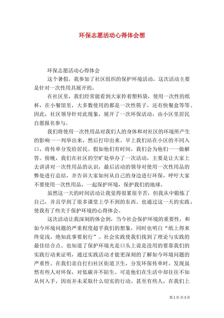 环保志愿活动心得体会想（三）_第1页