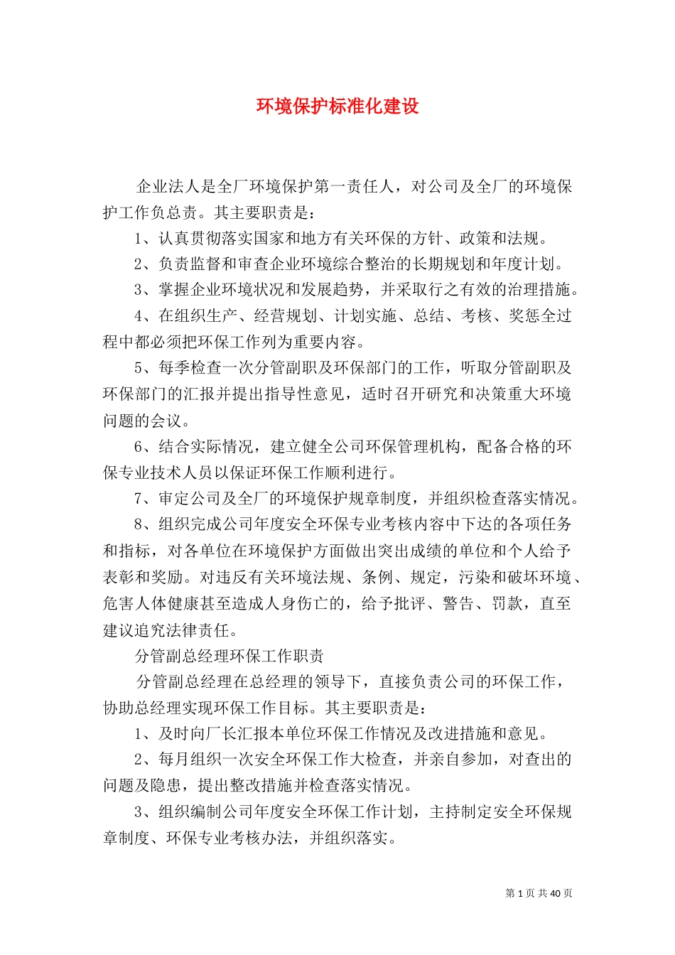 环境保护标准化建设_第1页