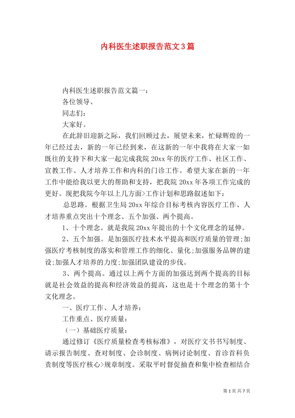 内科医生述职报告范文3篇_第1页