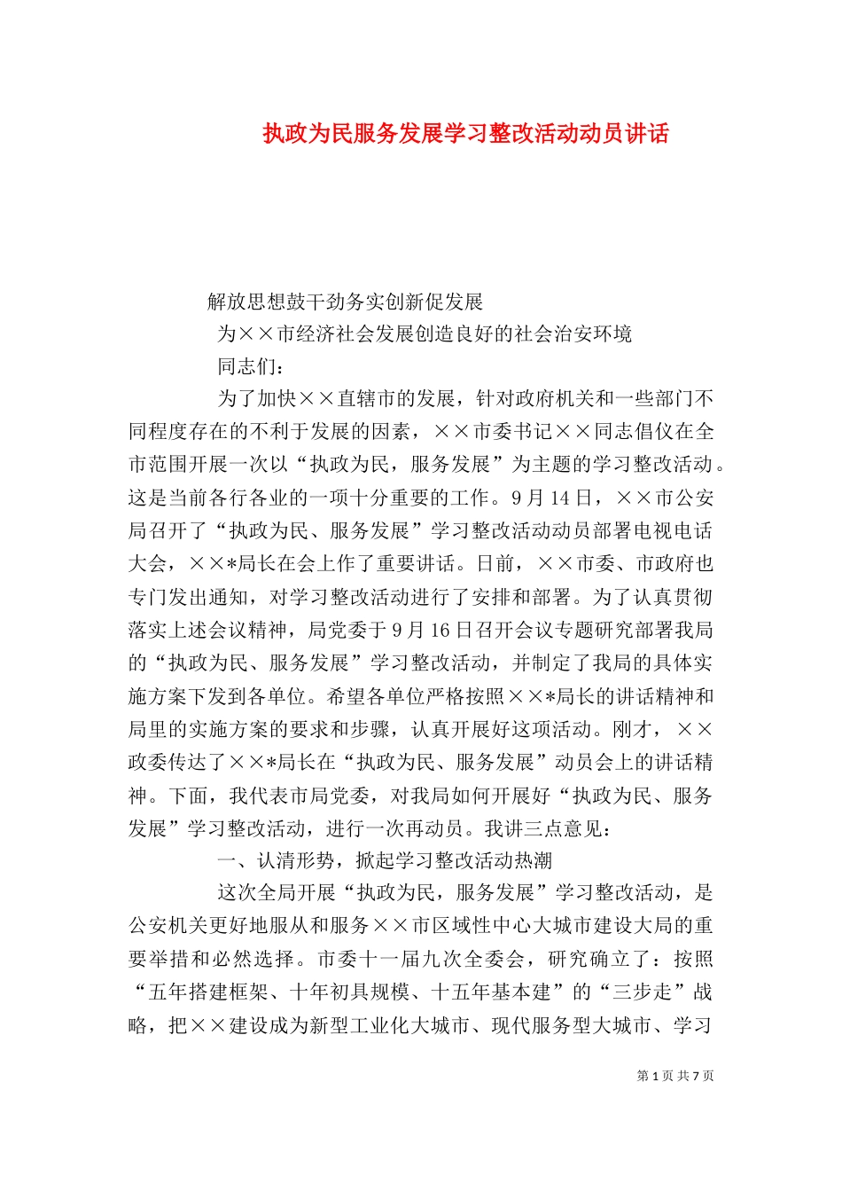 执政为民服务发展学习整改活动动员讲话_第1页