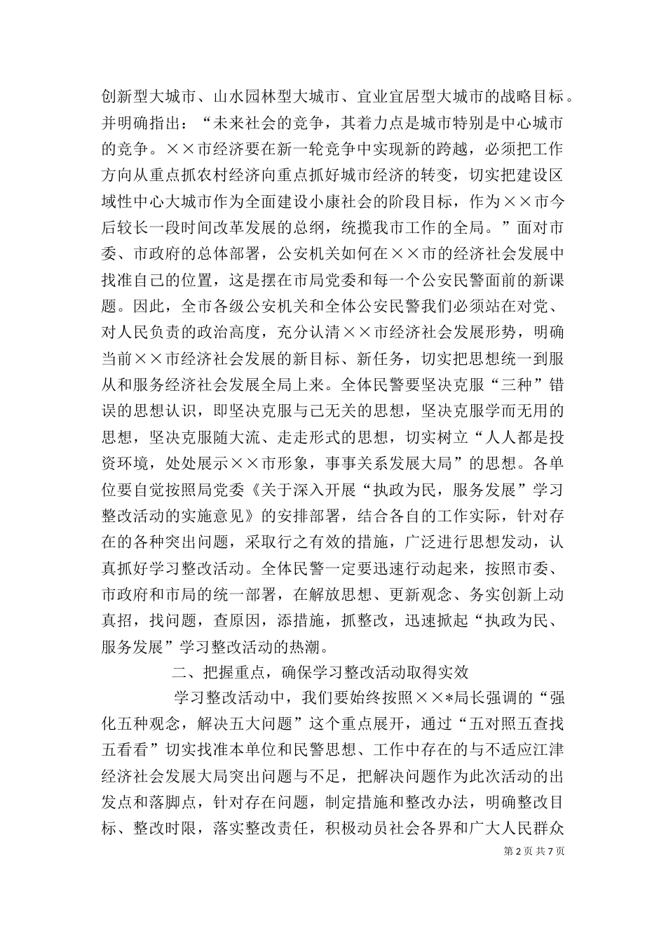 执政为民服务发展学习整改活动动员讲话_第2页