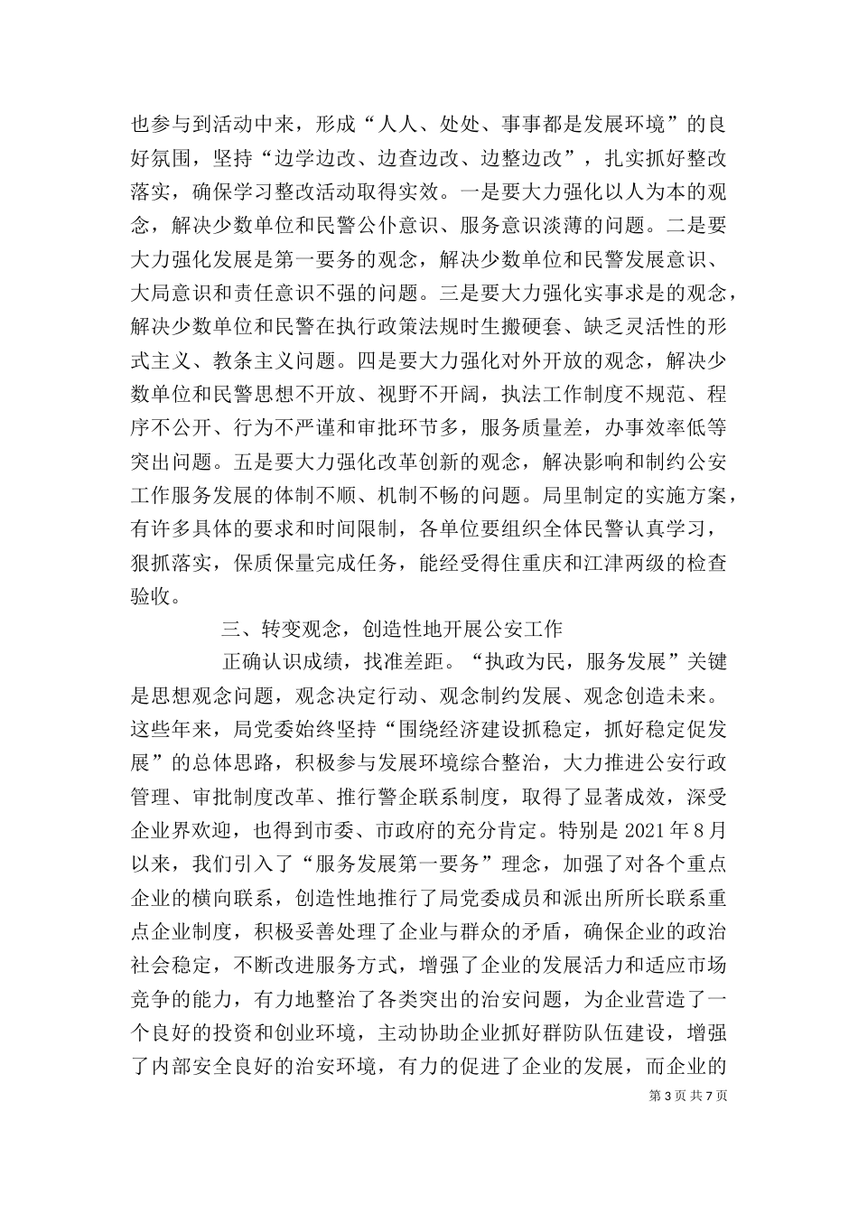执政为民服务发展学习整改活动动员讲话_第3页