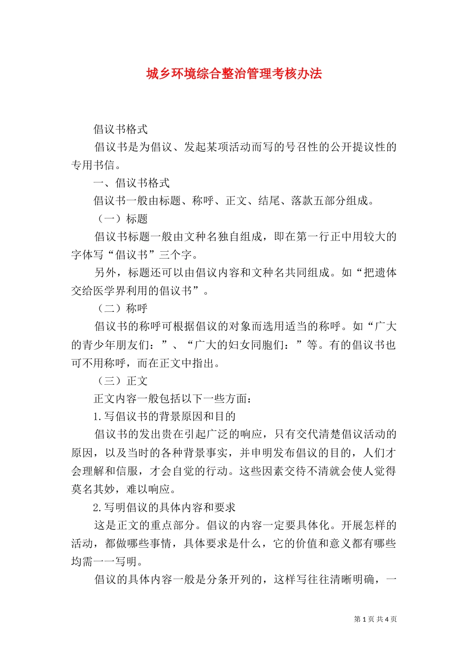 城乡环境综合整治管理考核办法（四）_第1页