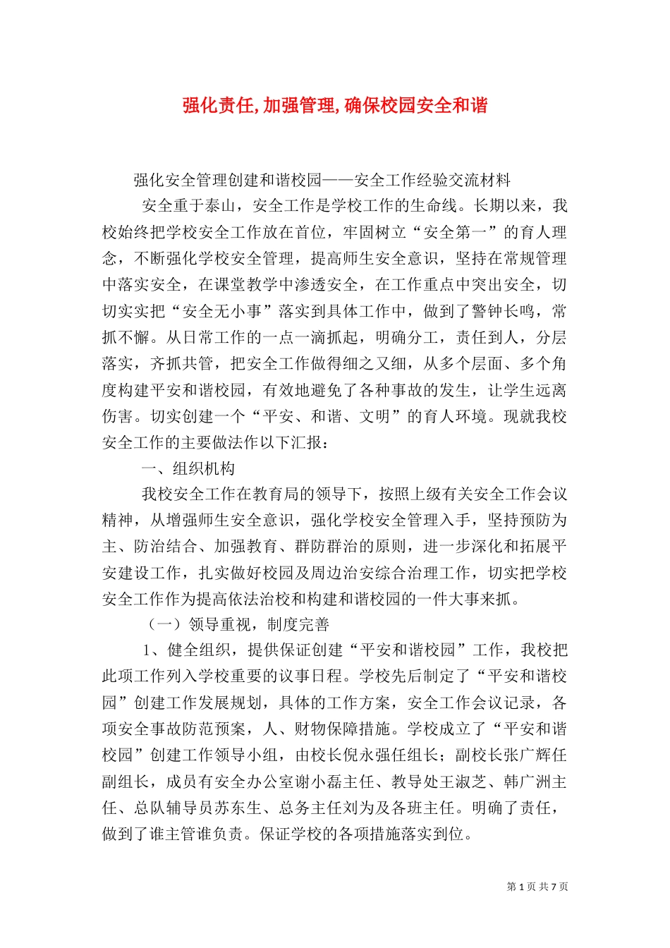 强化责任,加强管理,确保校园安全和谐_第1页
