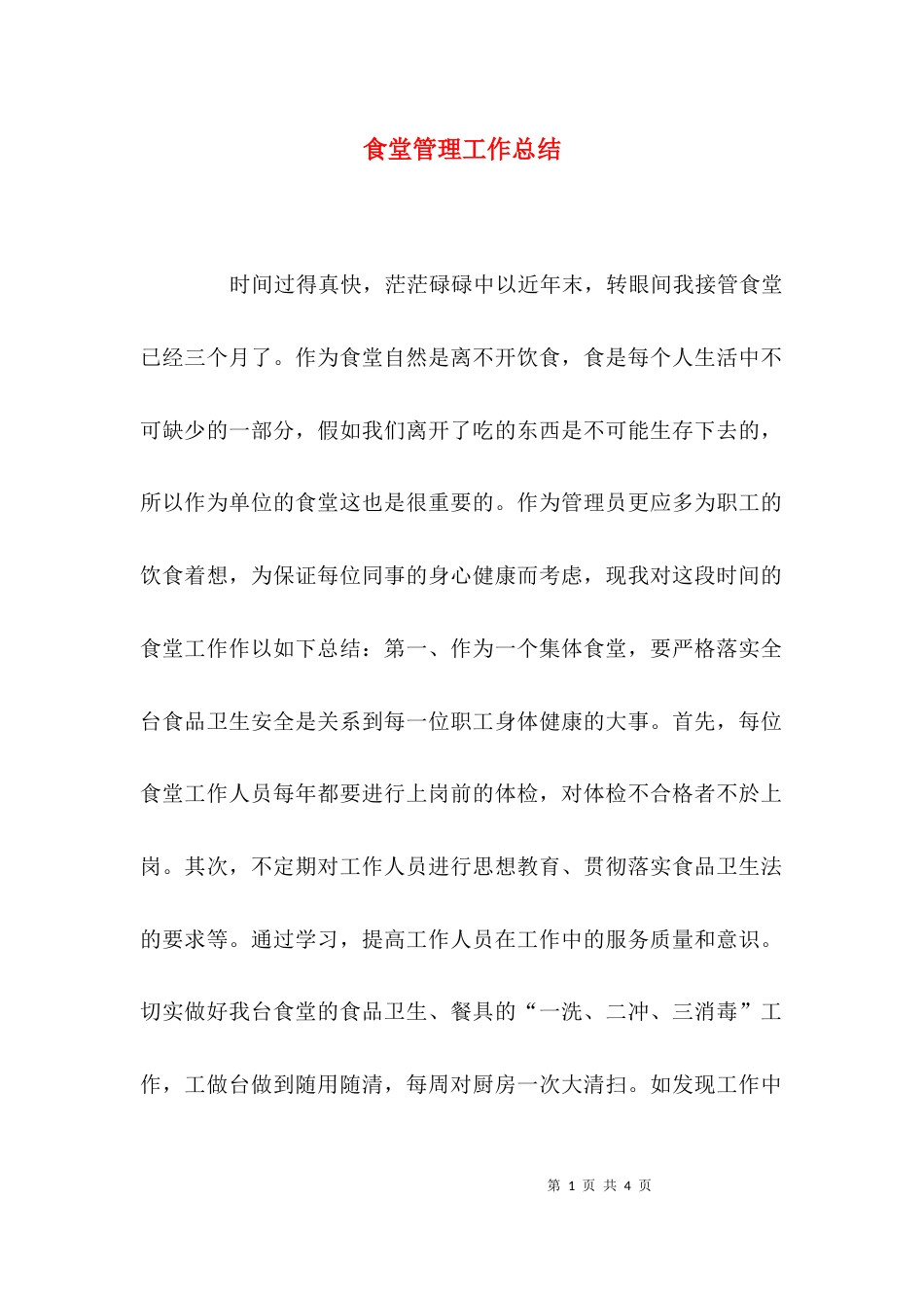 （精选）食堂管理工作总结_第1页