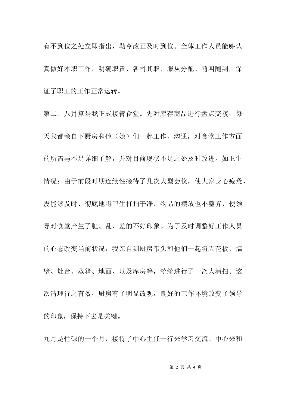 （精选）食堂管理工作总结_第2页