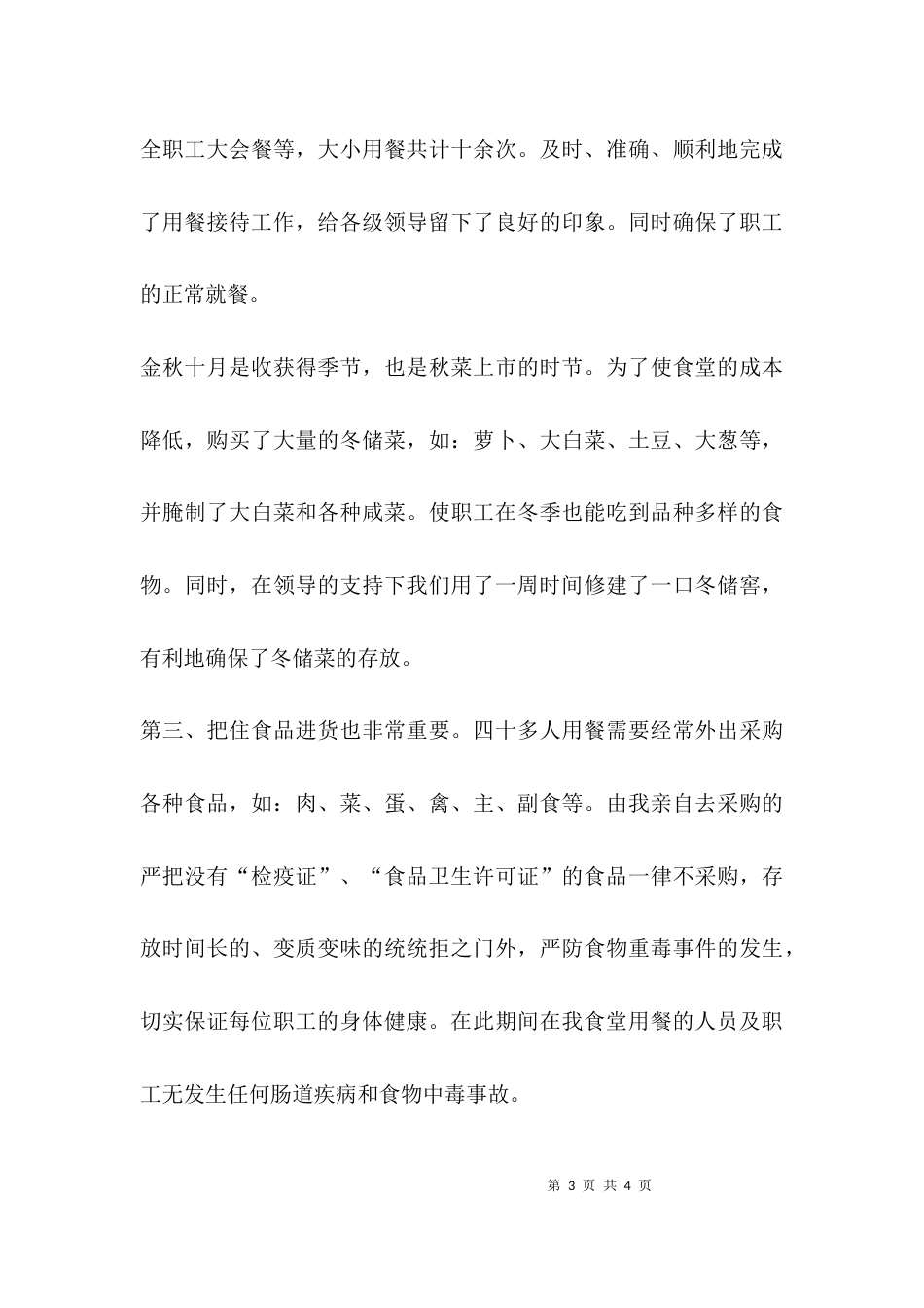 （精选）食堂管理工作总结_第3页
