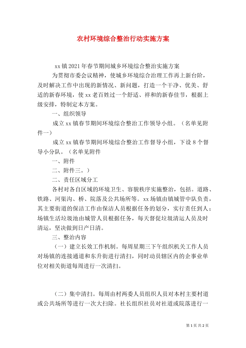 农村环境综合整治行动实施方案_第1页